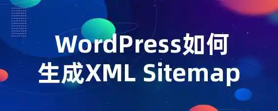  WordPress如何生成XML Sitemap？