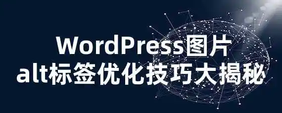  WordPress图片alt标签优化技巧大揭秘！