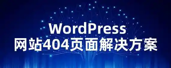  WordPress网站404页面解决方案？