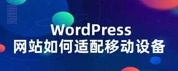  WordPress网站如何适配移动设备？