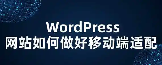  WordPress网站如何做好移动端适配？