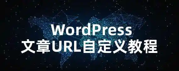  WordPress文章URL自定义教程