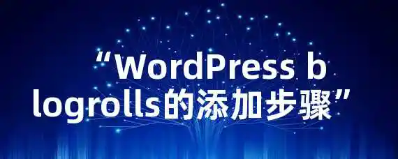  “WordPress blogrolls的添加步骤？”