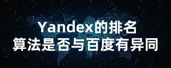  Yandex的排名算法是否与百度有异同？