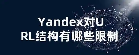  Yandex对URL结构有哪些限制？