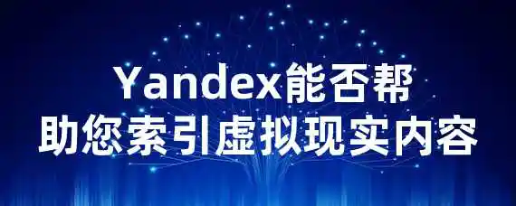  Yandex能否帮助您索引虚拟现实内容？