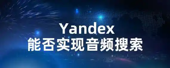  Yandex能否实现音频搜索？