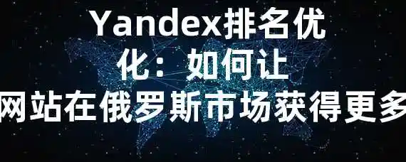  Yandex排名优化：如何让中国网站在俄罗斯市场获得更多流量？