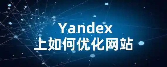  Yandex上如何优化网站？