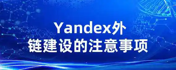  Yandex外链建设的注意事项