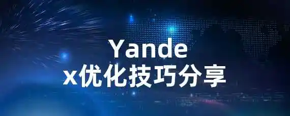  Yandex优化技巧分享！