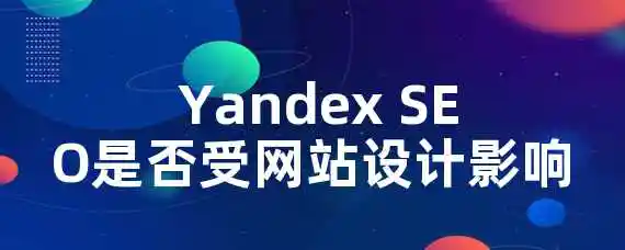  Yandex SEO是否受网站设计影响？