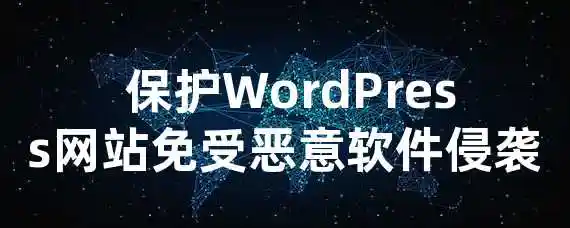  保护WordPress网站免受恶意软件侵袭