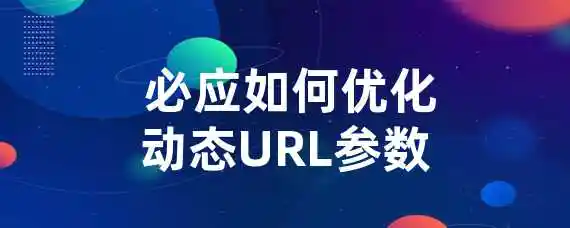  必应如何优化动态URL参数？