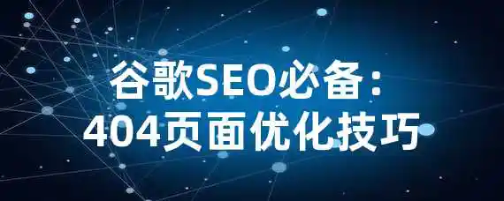  谷歌SEO必备：404页面优化技巧！