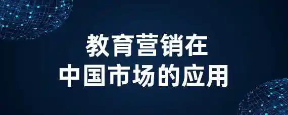  教育营销在中国市场的应用