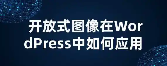  开放式图像在WordPress中如何应用？