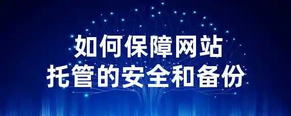  如何保障网站托管的安全和备份？