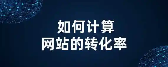  如何计算网站的转化率？