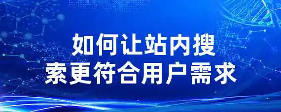  如何让站内搜索更符合用户需求？