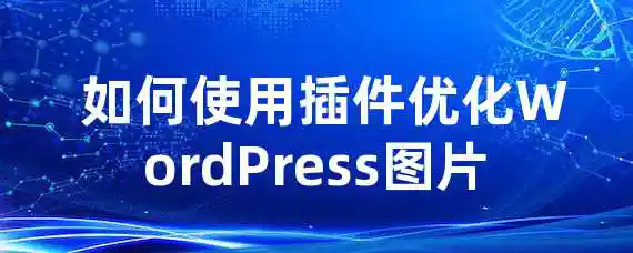  如何使用插件优化WordPress图片？