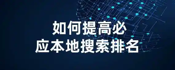  如何提高必应本地搜索排名？