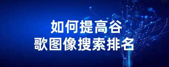  如何提高谷歌图像搜索排名？