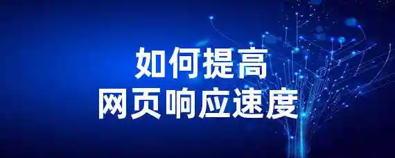  如何提高网页响应速度？