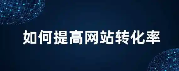  如何提高网站转化率？