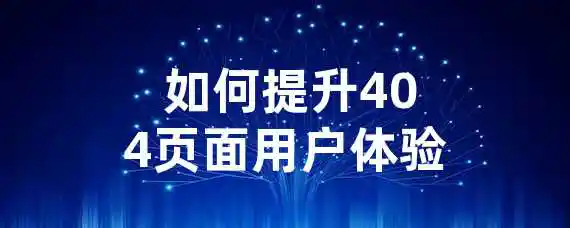  如何提升404页面用户体验？