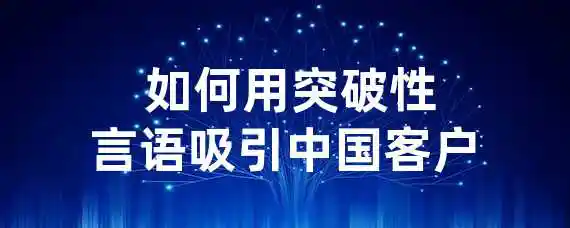  如何用突破性言语吸引中国客户？