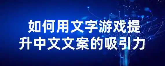  如何用文字游戏提升中文文案的吸引力？