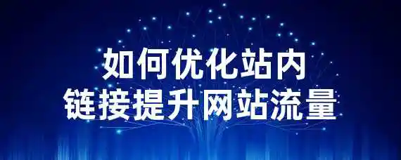  如何优化站内链接？提升网站流量！