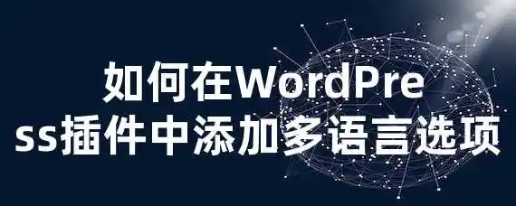  如何在WordPress插件中添加多语言选项？