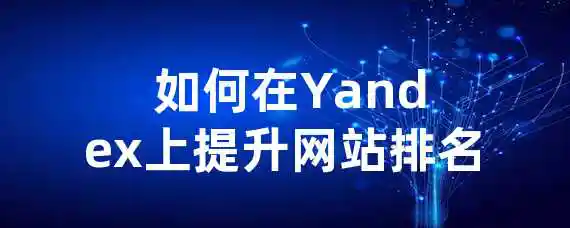  如何在Yandex上提升网站排名？