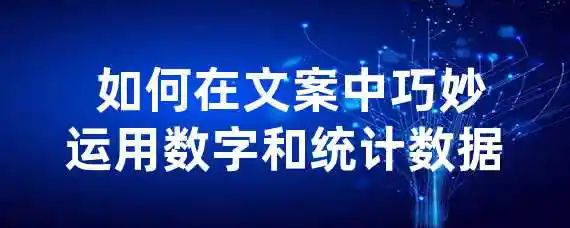  如何在文案中巧妙运用数字和统计数据？