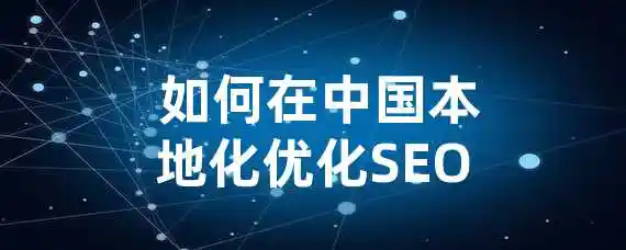  如何在中国本地化优化SEO？