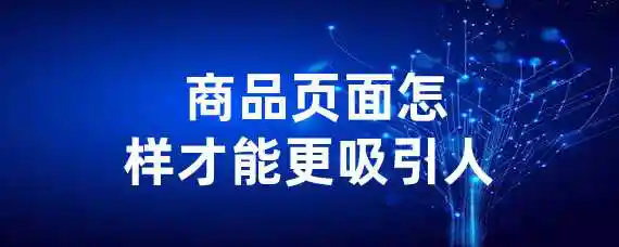  商品页面怎样才能更吸引人？