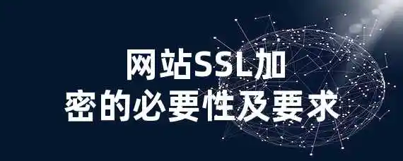  网站SSL加密的必要性及要求