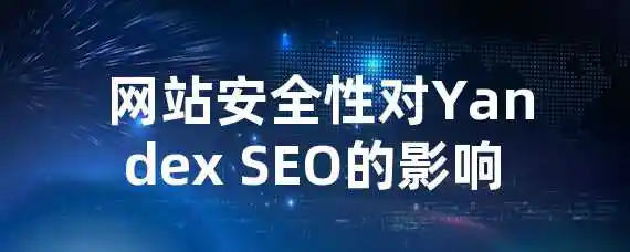  网站安全性对Yandex SEO的影响？