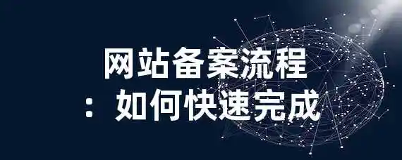  网站备案流程：如何快速完成？