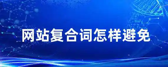  网站复合词怎样避免？