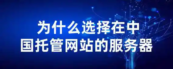  为什么选择在中国托管网站的服务器？