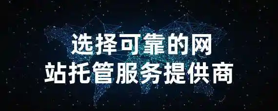  选择可靠的网站托管服务提供商