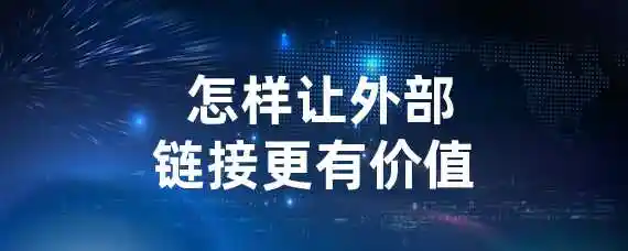  怎样让外部链接更有价值？