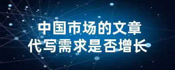  中国市场的文章代写需求是否增长？