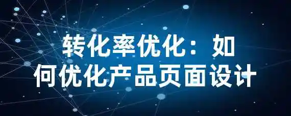  转化率优化：如何优化产品页面设计？