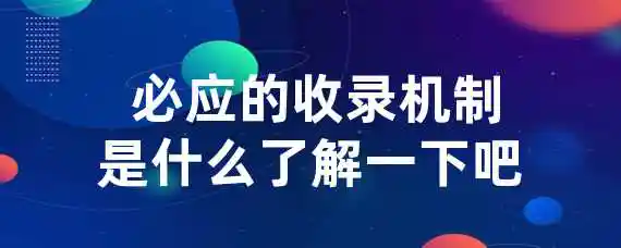  必应的收录机制是什么？了解一下吧！