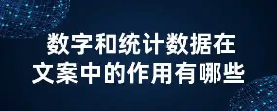  数字和统计数据在文案中的作用有哪些？