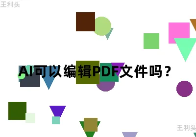 AI可以编辑PDF文件吗？